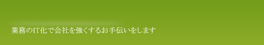 業務のIT化なら横浜の高橋税理士・社労士事務所